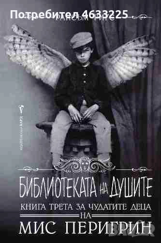 Домът на мис Перигрин за чудати деца. Книга 3: Библиотеката на душите, снимка 1