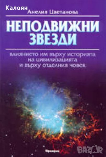 Анелия Цветанова - Неподвижни звезди (2000), снимка 1