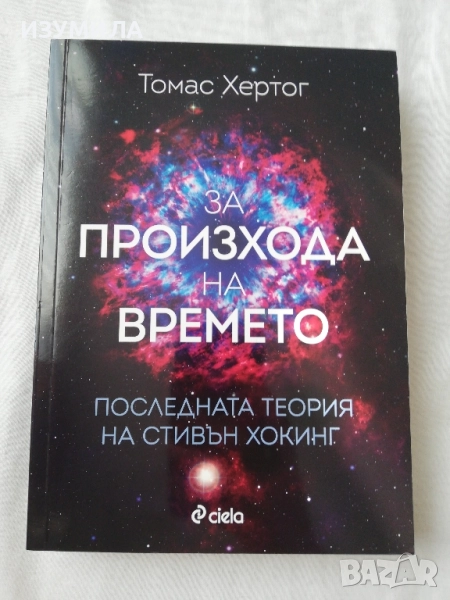 За произхода на времето. Последната теория на Стивън Хокинг - Томас Хертог, снимка 1