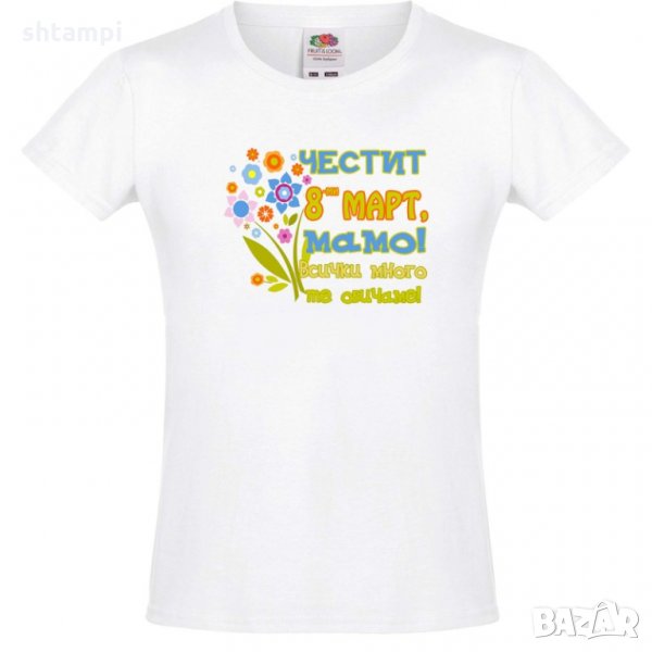 Тениска за момиче Честит 8ми март мамо всички много те обичаме,Ден на Жената, Ден на майката, снимка 1