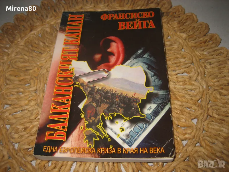 Балканският капан - Франсиско Вейга, снимка 1