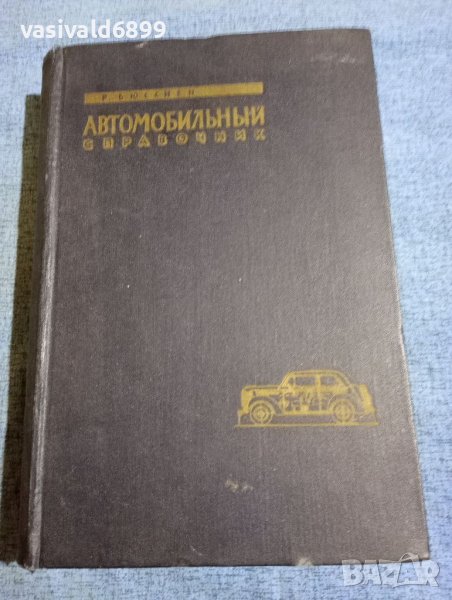 Автомобилен справочник на руски език , снимка 1