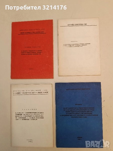 Правила за организиране и усъвършенствуване бригадната организация на труда в КООП организации, снимка 1