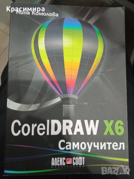 CorelDRAW X6 Самоучител - Нина Комолова, снимка 1