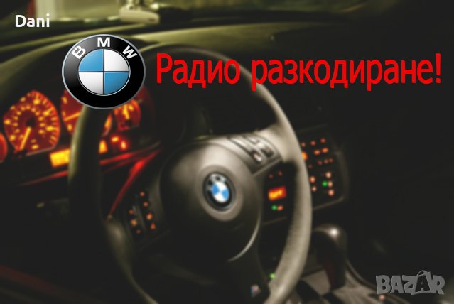 📻Радио разкодиране на BMW E46/E31/E34/E36/E38, снимка 1