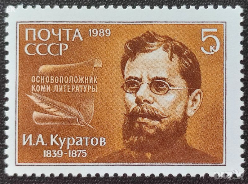 СССР, 1989 г. - самостоятелна чиста марка, личности, 3*5, снимка 1