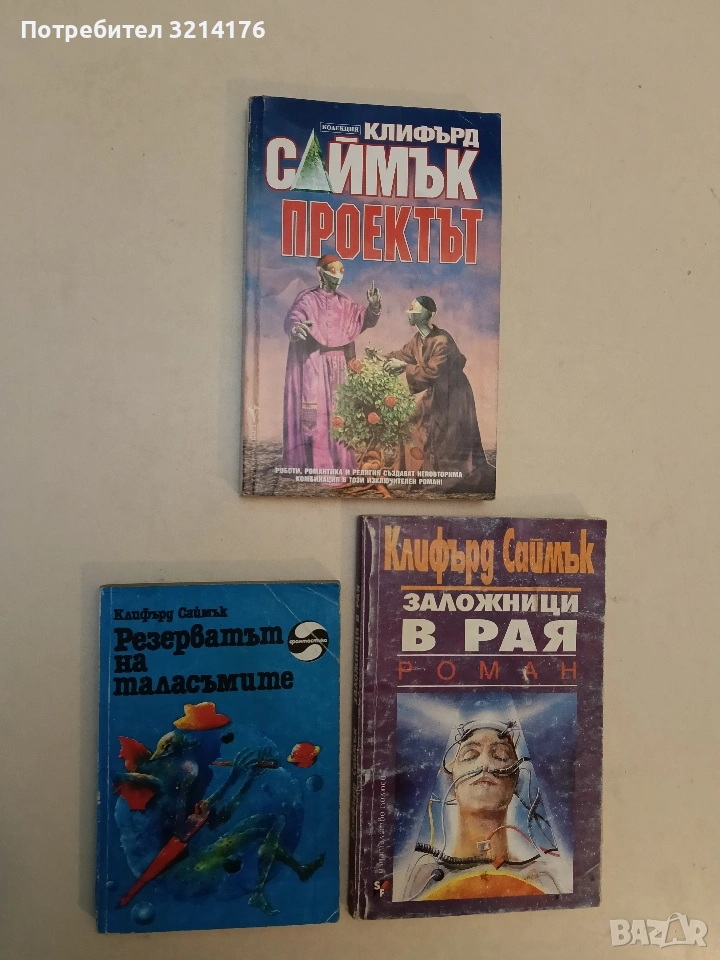 Резерватът на таласъмите - Клифърд Саймък, снимка 1