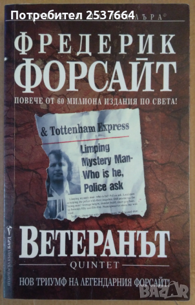 Ветеранът  Фредерик Форсайт , снимка 1