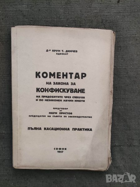 Продавам книга "Коментар на закона за конфискуване на придобитите чрез спекула и по незаконен начин , снимка 1