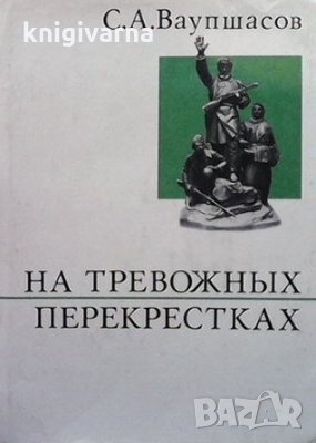 На тревожных перекрестках С. А. Ваупшасов, снимка 1