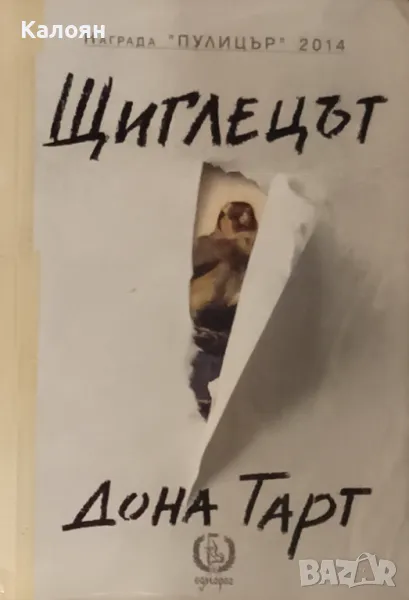 Дона Тарт - Щиглецът (2018), снимка 1