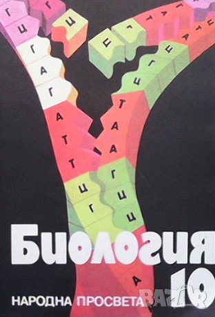 Биология за 10. клас, снимка 1