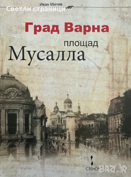 Град Варна, площад Мусала, снимка 1