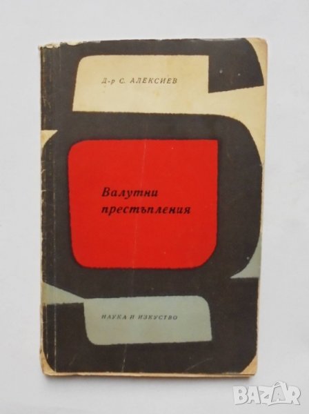 Книга Валутни престъпления - Серафим Алексиев 1965 г., снимка 1