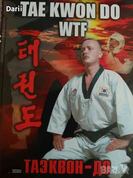 Tae kwon do WTF / Tаэквон-до- Александр Шубский, снимка 1
