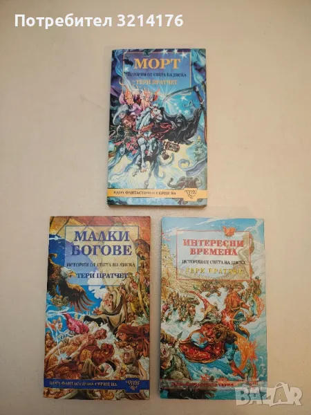 (!НОВА) Морт - Тери Пратчет, снимка 1