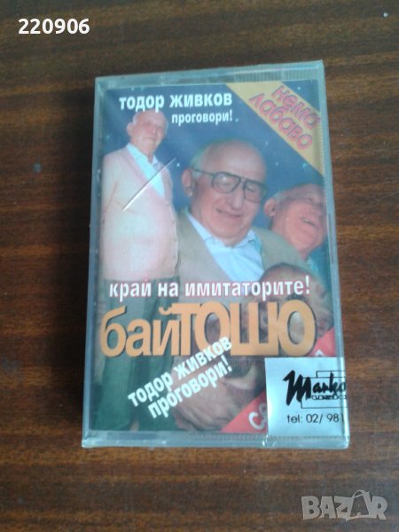 Нова касета Бай Тошо/Тодор Живков, снимка 1