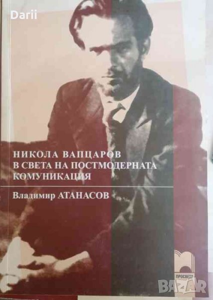 Никола Вапцаров в света на постмодерната комуникация, снимка 1