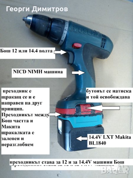 преходник за винтоверт и други машини Бош NiCd NiMH 12 -14.4V към 14.4V батерия Liion Makita, снимка 1