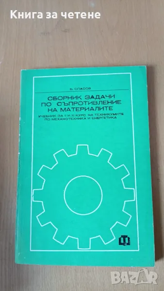 Сборник задачи по съпротивление на материалите Учебник за II и III курс на техникумите Борис Спасов, снимка 1