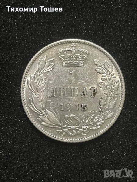 Сърбия, 1 динар 1915, снимка 1