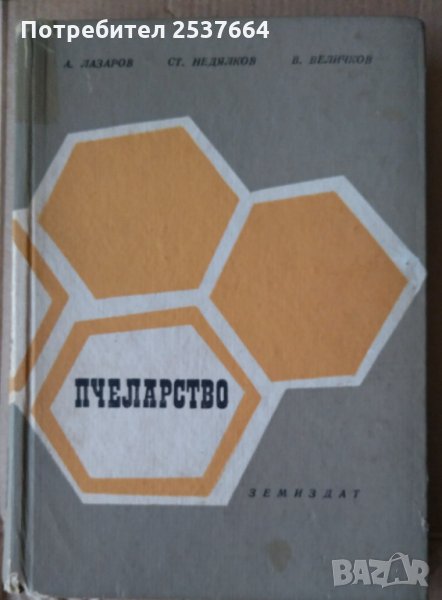 Пчеларство  А.Лазаров , снимка 1