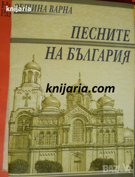Песните на България, снимка 1