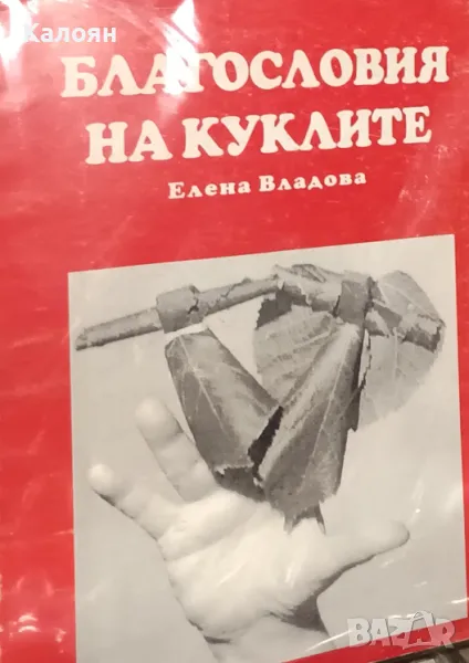 Елена Владова - Благословия на куклите (1997), снимка 1