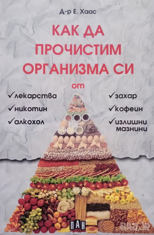 Книга,,Как да прочистим организма си,,, снимка 1