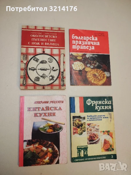 Околосветско пътешествие с нож и вилица - Гюнтер Линде, Хайнц Кноблох, снимка 1