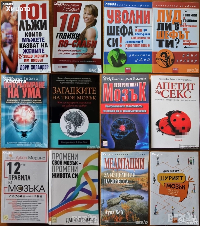 Апетит за секс;Програмиране на ума;Загадките на твоя мозък;12-те правила;Уволни шефа си;101 лъжи  др, снимка 1