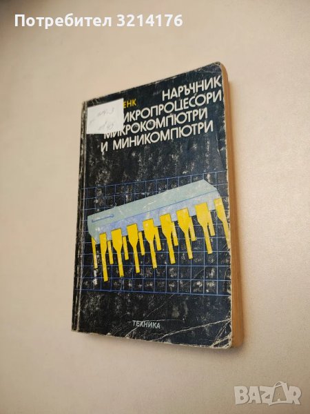 Наръчник по микропроцесори, микрокомпютри и миникомпютри - Джон Ленк , снимка 1