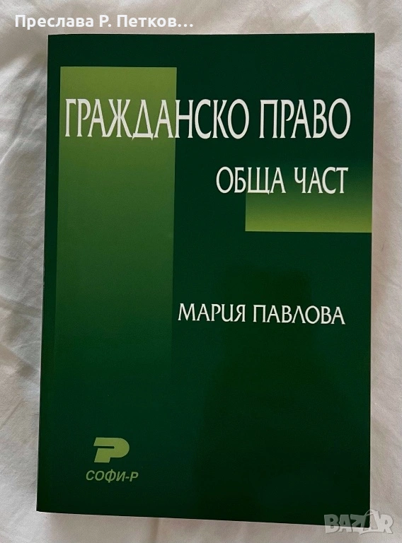 Учебник Гражданско право обща част/ Мария Павлова , снимка 1