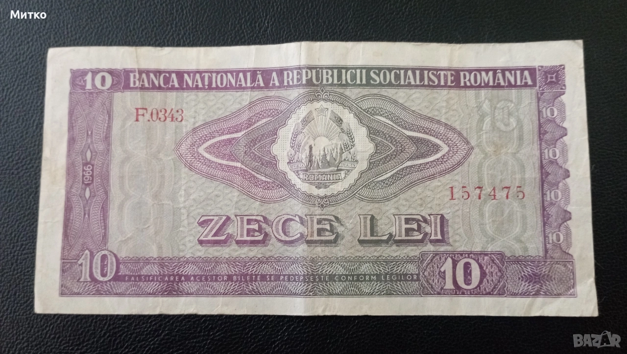 10 леи Румъния , снимка 1