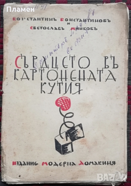 Сърдцето въ картонената кутия /1933/ -Константинъ Константиновъ, Светославъ Минковъ, снимка 1