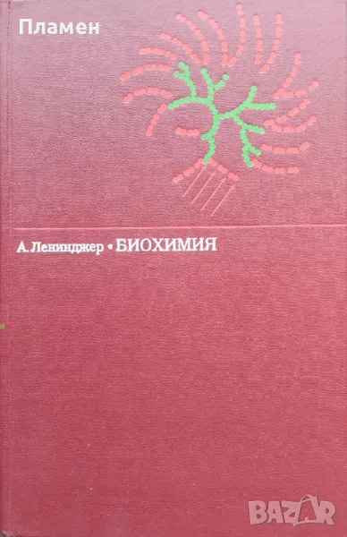 Биохимия. Молекулярные основы структуры и функций клетки Артур Ленинджер, снимка 1