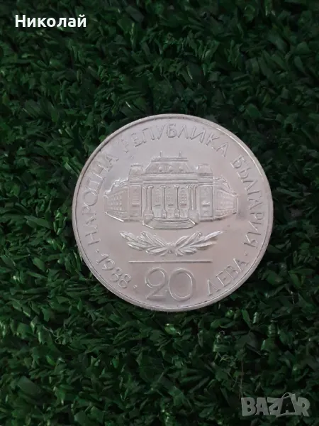 сребърна соц монета от 20 лева 1988г. "Софийски университет", снимка 1