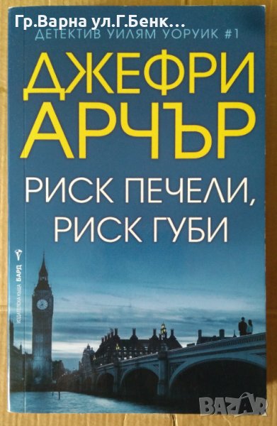 Риск печели, риск губи  Джефри Арчър, снимка 1