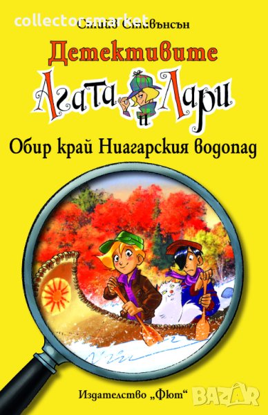 Детективите Агата и Лари: Обир край Ниагарския водопад , снимка 1