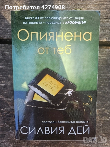 Опиянена от теб - Силвия Дей , снимка 1
