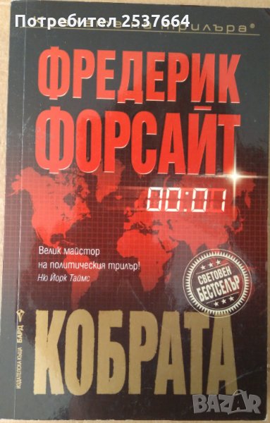 Кобрата  Фредерик Форсайт, снимка 1