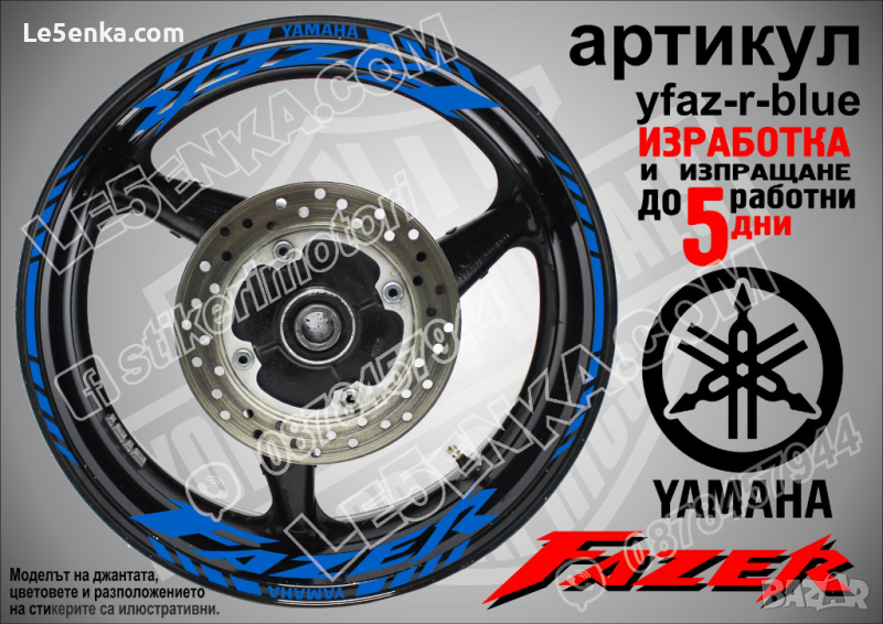 Yamaha Fazer кантове и надписи за джанти yfaz-r-blue, снимка 1