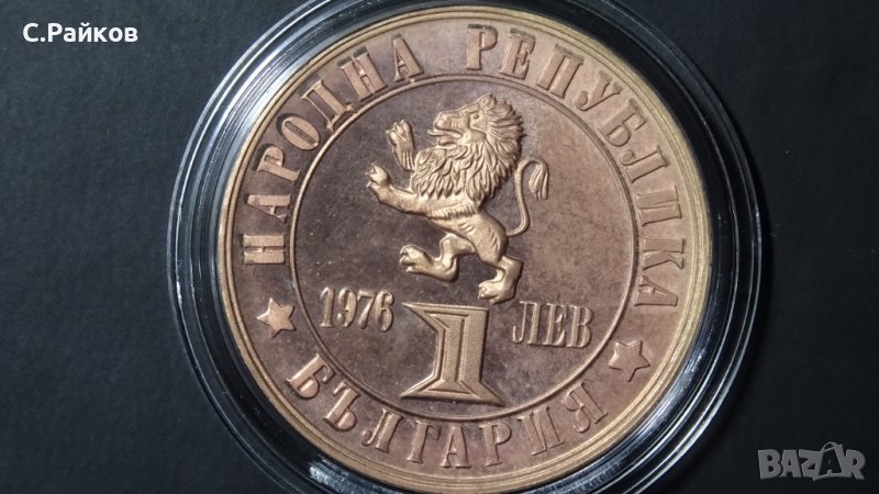 Монета 100 години от Априлското въстание 1 лев, 1976, снимка 1