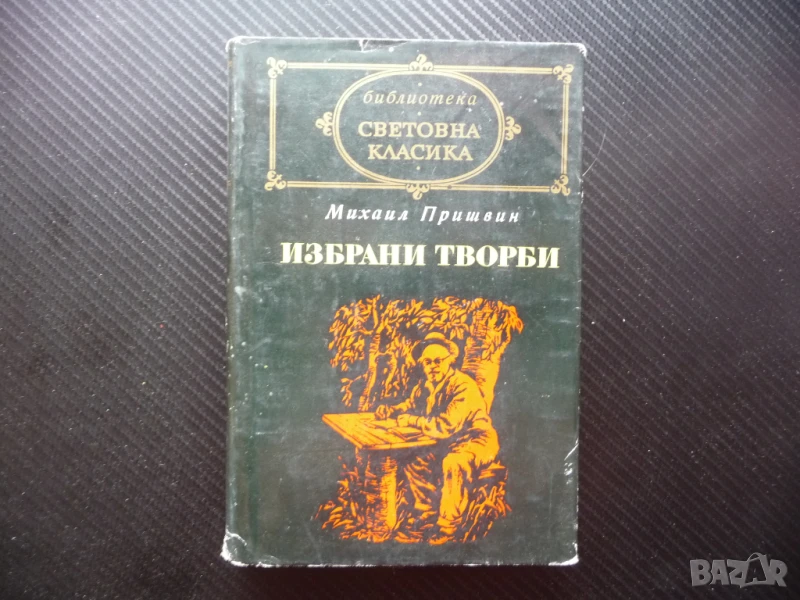 Избрани творби Михаил Пришвин Световна класика библиотека Женшен Фацелия, снимка 1