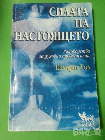 Силата на настоящето  Автор; Екхарт Толе, снимка 1 - Езотерика - 35778508