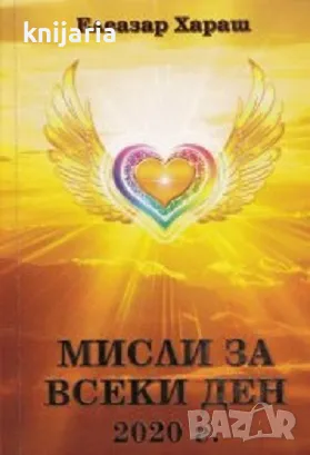 Мисли за всеки ден 2020 г.