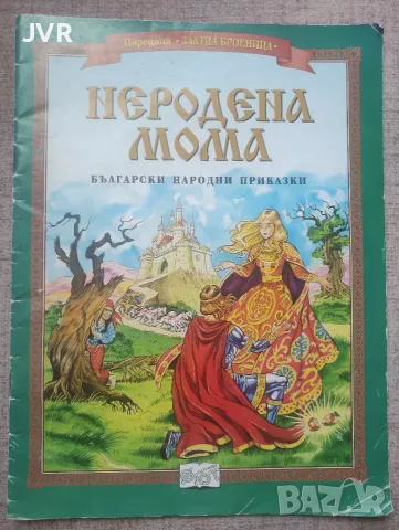 Поредица "Златна броеница": Неродена мома
