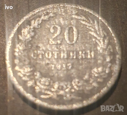 Лот 1917 стотинки, снимка 4 - Нумизматика и бонистика - 53850982