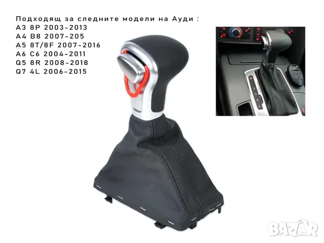 Топка с маншон за автоматичен скоростен лост Audi, снимка 3 - Аксесоари и консумативи - 55868400