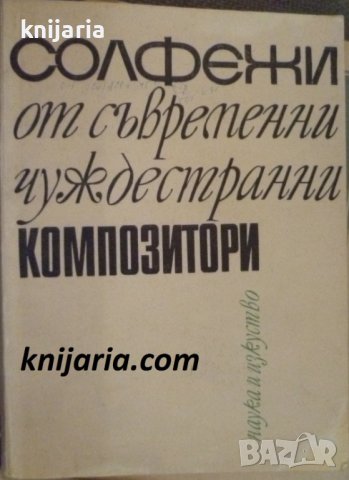 Солфежи от съвременни чуждестранни композитори, снимка 1 - Специализирана литература - 41721474